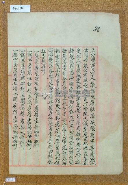 大正元年張溪成等人立分鬮書藏品圖，第1張