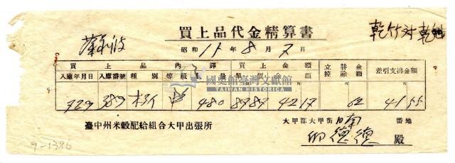 昭和十五年臺中州米穀配給組合大甲出張所給邱從德購買經費精算書藏品圖，第1張