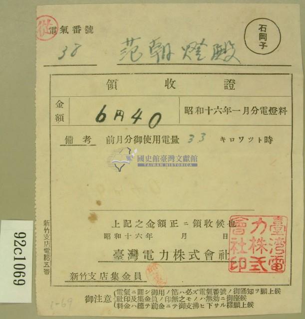 昭和十六年一月范朝燈繳納電燈料領收證藏品圖，第1張