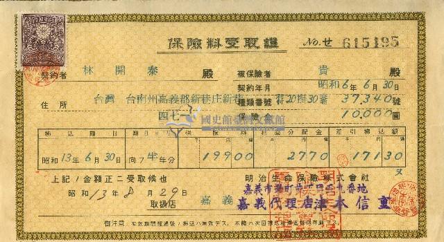 昭和十三年林開泰保險費用受取證藏品圖，第1張