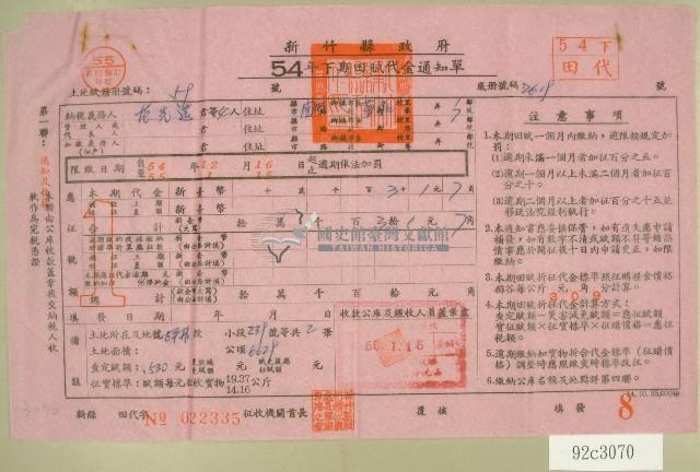 五十四年范光遠等四人下期田賦代金繳納通知單收據藏品圖，第1張