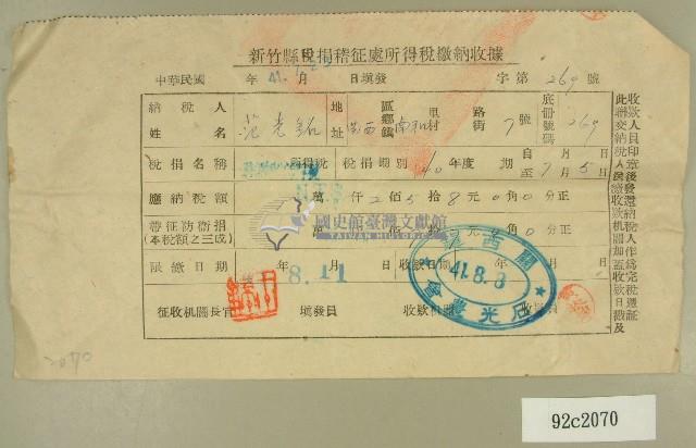 民國四十一年范光銘新竹縣稅捐稽徵處民國四十一年所得稅繳納收據藏品圖，第1張