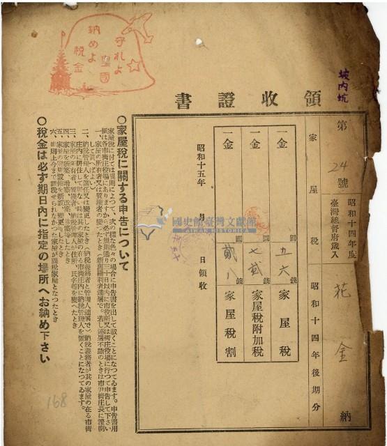 昭和十四年花金納家屋稅等領收證明藏品圖，第1張