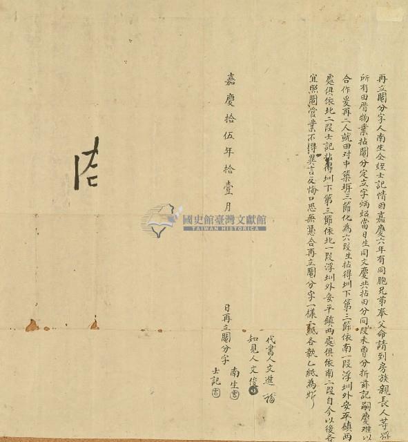 道光十六年中大肚社番阿眉上港等立永典田契字藏品圖，第1張