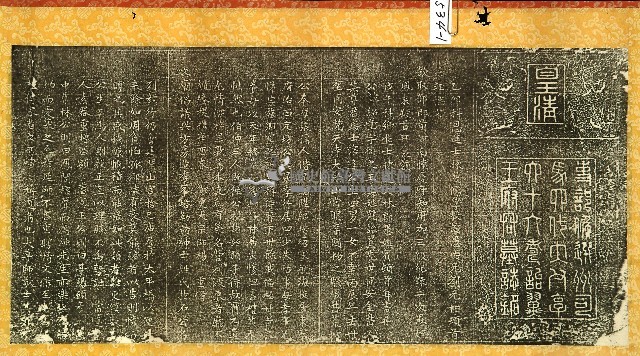 待贈六十齡授州司馬顯考璞齋劉府君墓誌銘拓本藏品圖，第1張