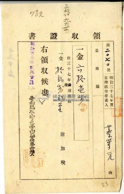 明治三十八年蔡夢元繳納明治三十七年後期地租費和附加稅領收證明藏品圖，第1張