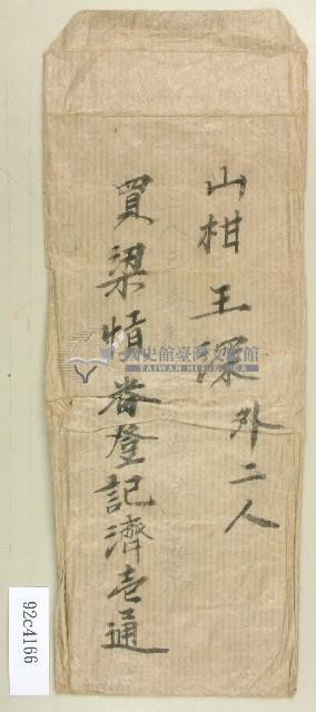 王深信封藏品圖，第1張