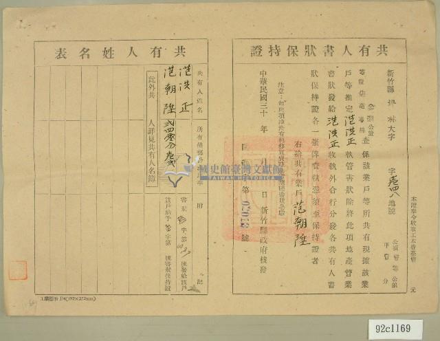 民國三十年代范洪正、范朝陞共有人書狀保持證藏品圖，第1張