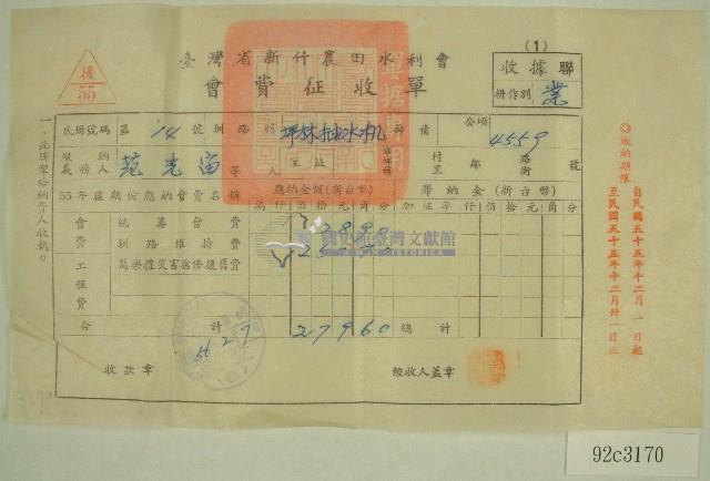 民國五十六年范光宙臺灣省新竹農田水利會會費征收單收據藏品圖，第1張
