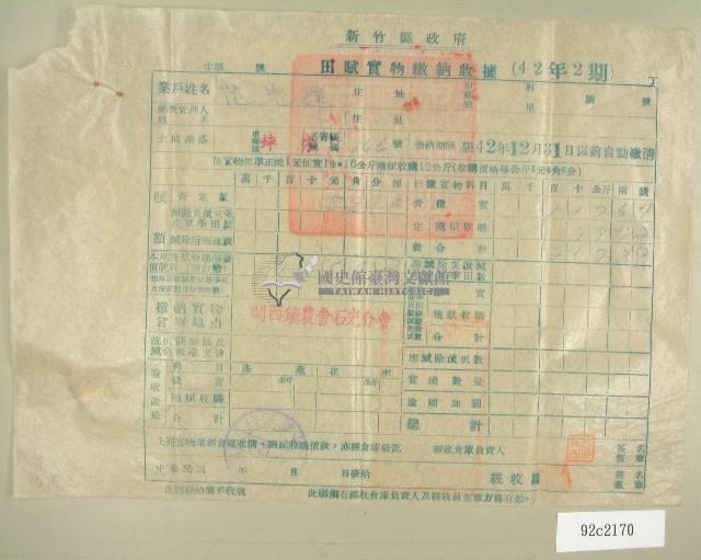 中華民國四十二年范光群新竹縣政府民國四十二年第二期田賦實物繳納收據藏品圖，第1張