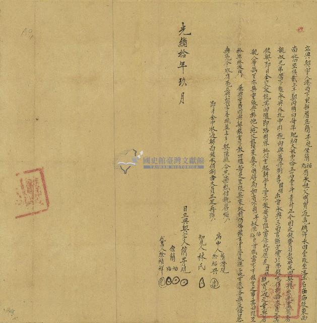 光緒十年簡芽立典契字藏品圖，第1張