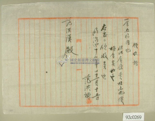 明治四十二年范洪祿開立土地賣渡金領收證藏品圖，第1張