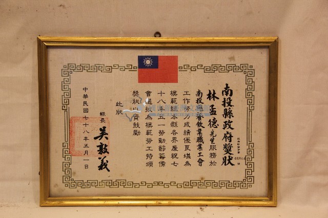 中華民國七十八年林孟德獲頒南投縣政府獎狀藏品圖，第1張