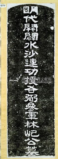 林圮墓碑拓本藏品圖，第1張