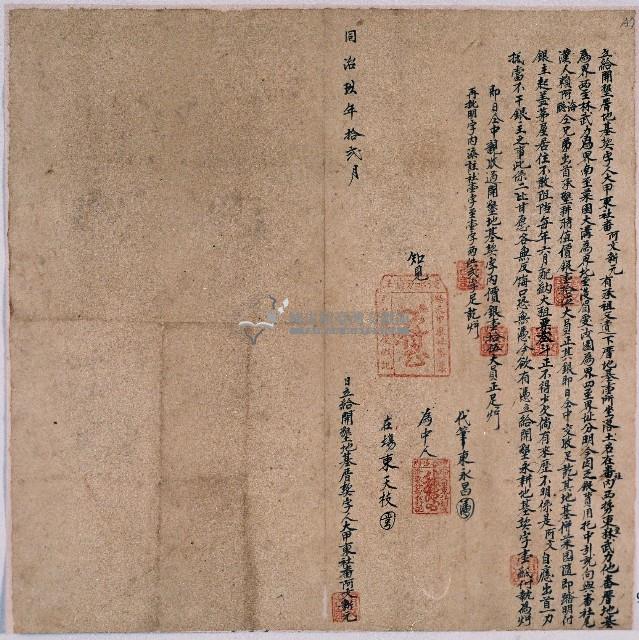 同治九年大甲東社阿文新元立給開墾永耕地基契字藏品圖，第1張