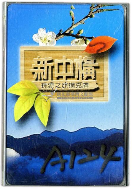 新中橫探索之旅撲克牌藏品圖，第1張