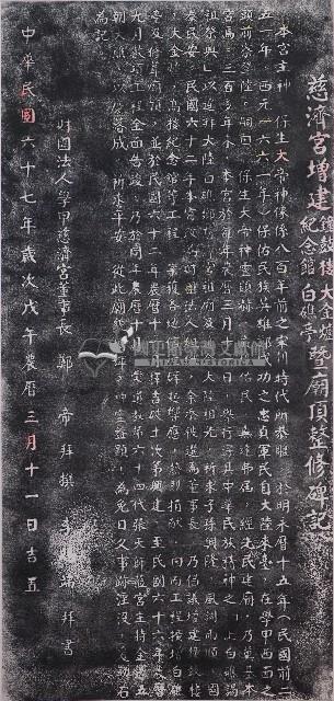 慈濟宮增建紀念館、白鶴亭暨廟頂整修碑記拓本藏品圖，第1張