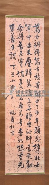 施壽柏碑體條幅藏品圖，第1張