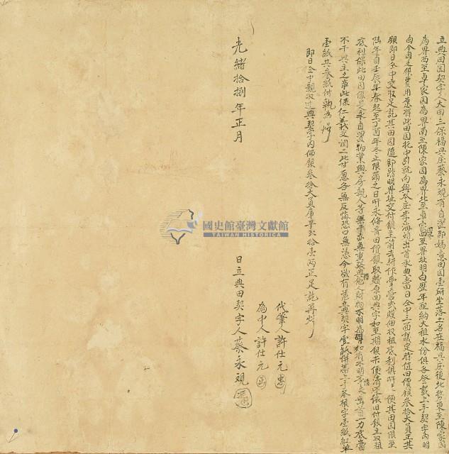 光緒十八年蔡永觀立典田園契字藏品圖，第1張