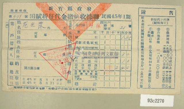 民國四十五年范光霖繳納田賦折征代金收據藏品圖，第1張