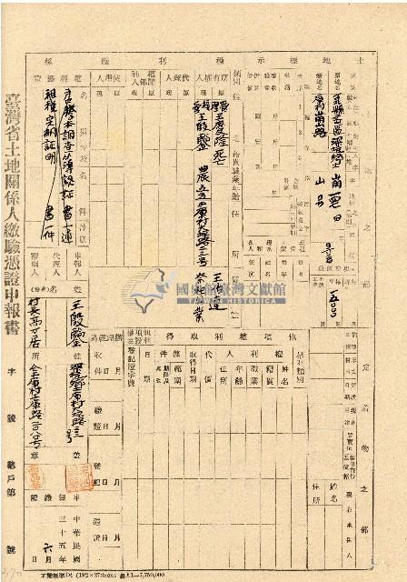 民國三十五年王殷鑒台灣省土地關係人繳驗憑証申報書藏品圖，第1張