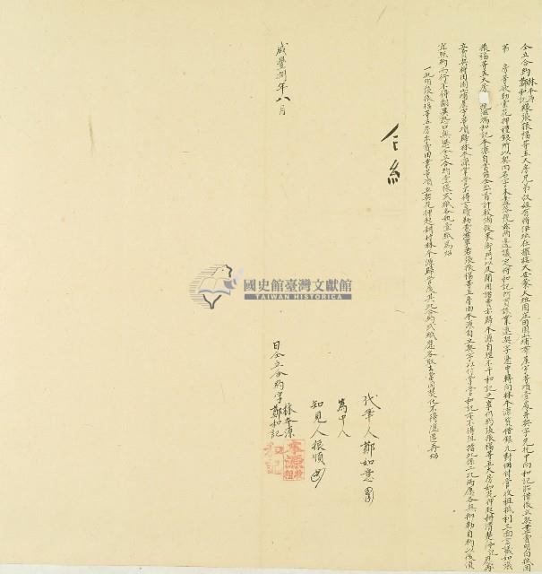 咸豐八年林本源仝立合約藏品圖，第1張