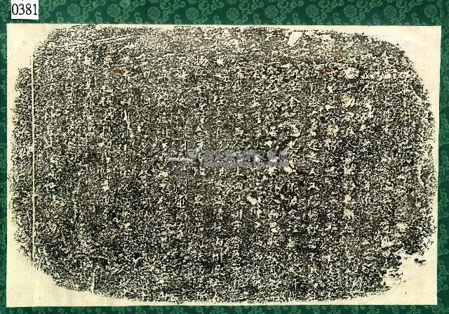 高陳二公遺像碑記拓本藏品圖，第1張