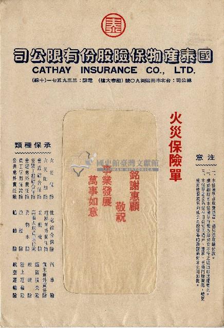 國泰產物保險股份有限公司火災保險單信封藏品圖，第1張