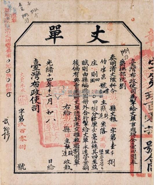 光緒十四年臺灣布政使司掣給田主 張能、張追丈單藏品圖，第1張