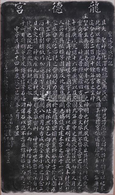 龍德宮重建落成碑記拓本藏品圖，第1張