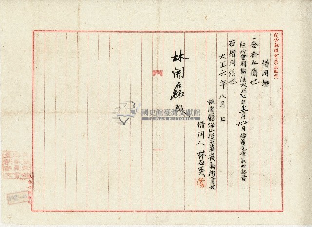 大正六年林石美借用證藏品圖，第1張