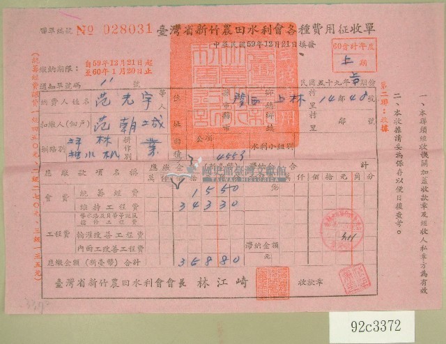 民國六十年范光宇臺灣省新竹農田水利會各種費用征收單收據藏品圖，第1張