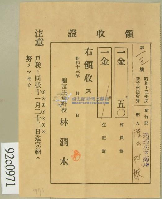 昭和十三年陳氏对妹農會費領收証藏品圖，第1張