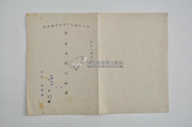 彰化市中山國小六十一學年度王時毅學生成績通知單藏品圖，第1張