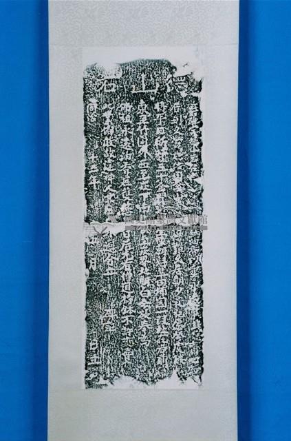 喜捨佛祖香燈碑記拓本藏品圖，第1張