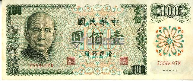 民國六十一年壹佰圓新臺幣藏品圖，第1張