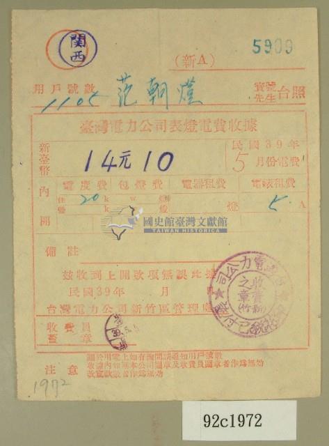 民國三十九年五月范朝燈臺電電費收據藏品圖，第1張