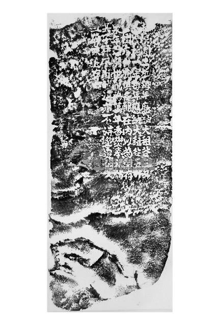 捐置香田碑記殘碑拓本藏品圖，第1張