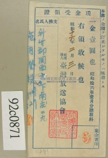 昭和十六年范朝燈繳納一月份聽取料現金受領證藏品圖，第1張