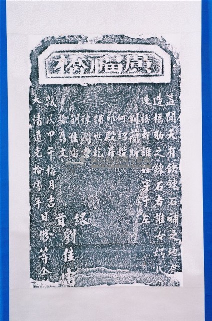 房里溪官義渡示禁碑記拓本藏品圖，第1張