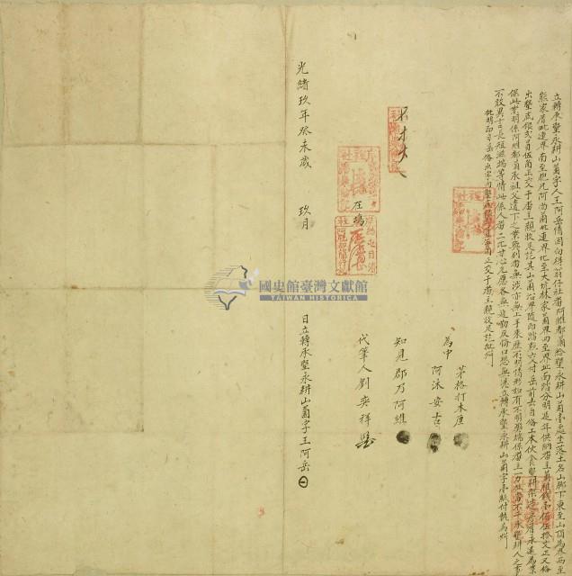 光緒九年王阿岳立轉承墾永耕山園字藏品圖，第1張