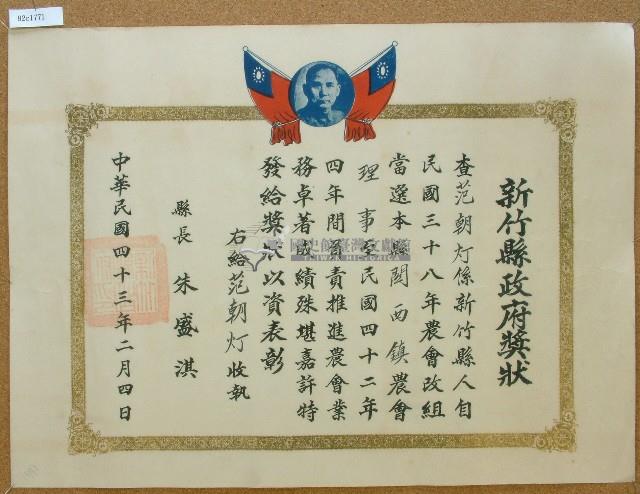 中華民國四十三年范朝燈推廣農會業務獎狀藏品圖，第1張