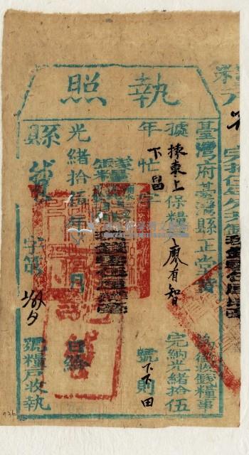 光緒十五年臺灣縣正堂黃為徵收租谷納戶廖有智之執照藏品圖，第1張