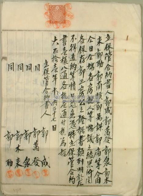 保管合約書藏品圖，第1張