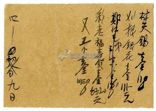 四月九日記帳單藏品圖，第1張