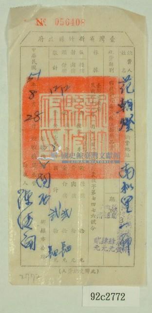 民國五十一年范朝燈豬隻藥品注射費收據藏品圖，第1張