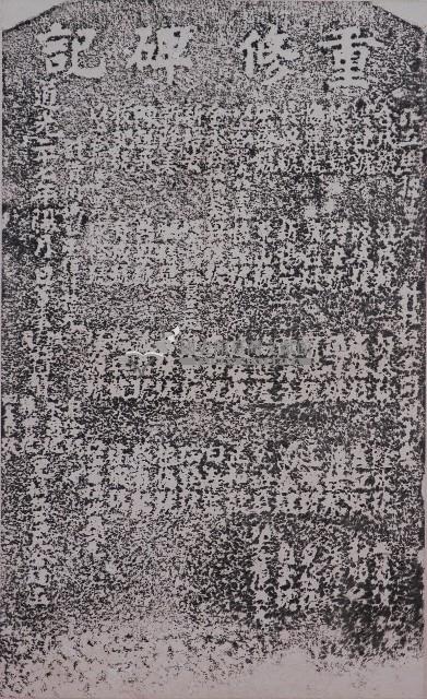 重修碑記拓本藏品圖，第1張
