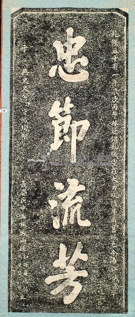 忠節流芳碑拓本藏品圖，第1張