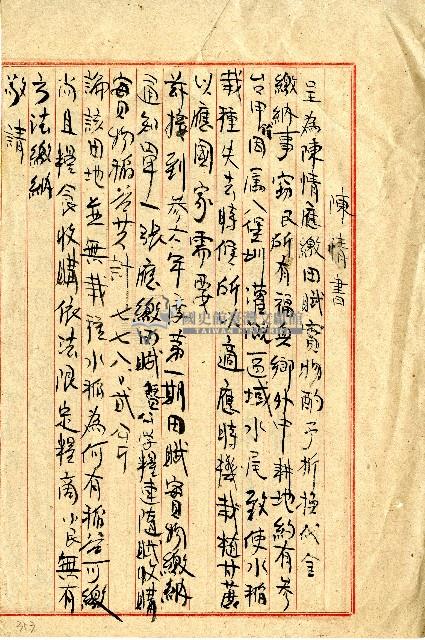 中華民國三十年陳書達等陳情書藏品圖，第1張