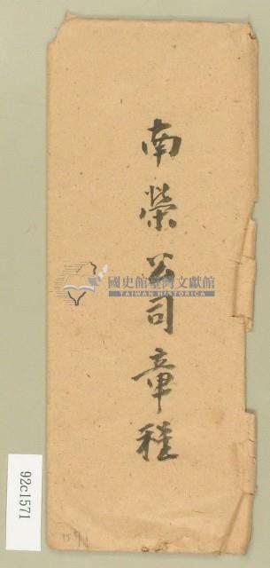 南榮公司信封藏品圖，第1張